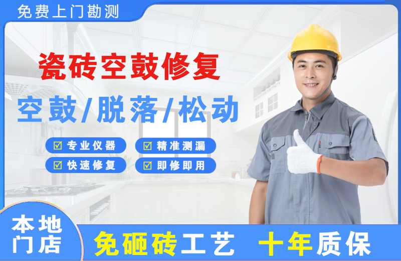 来凤瓷砖空鼓修复